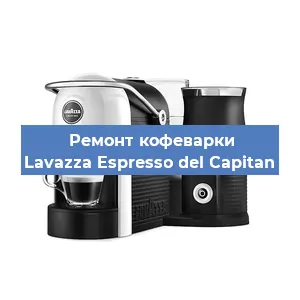 Ремонт капучинатора на кофемашине Lavazza Espresso del Capitan в Красноярске